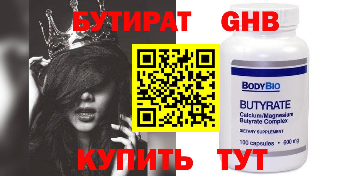 БУТИРАТ бутандиол  Вход с VPN  Красноуфимск 